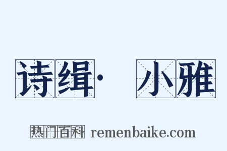 诗缉·小雅是什么意思的图片
